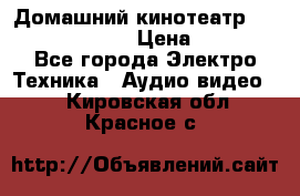 Домашний кинотеатр Samsung HD-DS100 › Цена ­ 1 499 - Все города Электро-Техника » Аудио-видео   . Кировская обл.,Красное с.